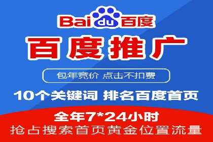 百度竞价托管助力企业实现精准营销